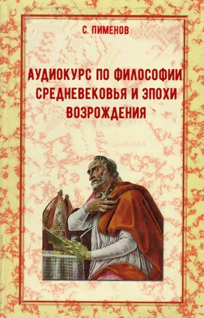 Аудиокурс по истории философии Средневековья и эпохи Возрождения - С. Пименов - Серии Аудиокниг 🔊 Цикл Аудиокниг 🆓 Литрес 100% Бесплатно