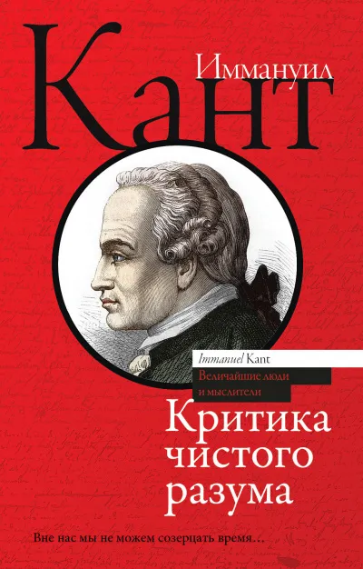 Критика чистого разума - Иммануил Кант - Серии Аудиокниг 🔊 Цикл Аудиокниг 🆓 Литрес 100% Бесплатно