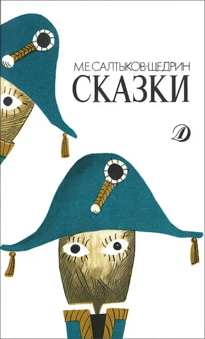 Все сказки - Михаил Салтыков-Щедрин - Серии Аудиокниг 🔊 Цикл Аудиокниг 🆓 Литрес 100% Бесплатно