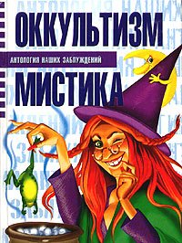 Оккультизм и мистика - Сергей Мазуркевич, Анна Таицкая - Серии Аудиокниг 🔊 Цикл Аудиокниг 🆓 Литрес 100% Бесплатно