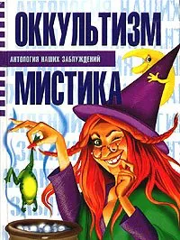 Оккультизм и мистика - Сергей Мазуркевич, Анна Таицкая - Серии Аудиокниг 🔊 Цикл Аудиокниг 🆓 Литрес 100% Бесплатно