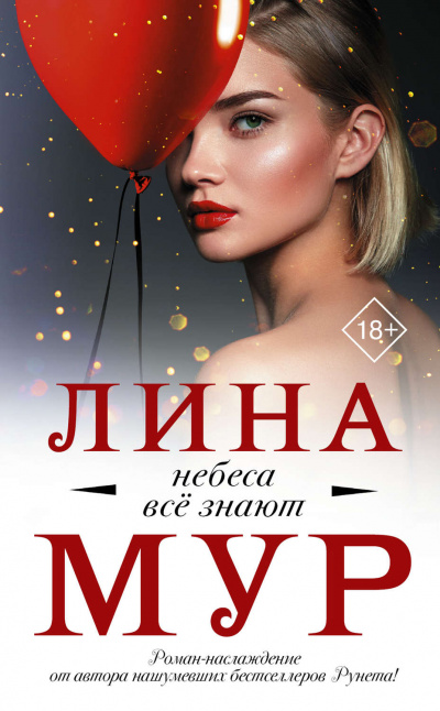 Небеса все знают - Лина Мур - Серии Аудиокниг 🔊 Цикл Аудиокниг 🆓 Литрес 100% Бесплатно