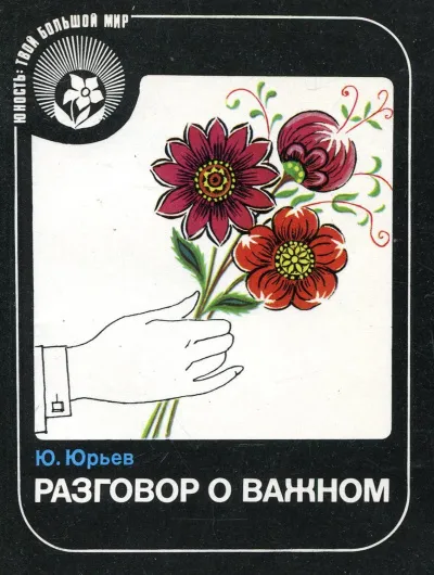 Разговор о важном - Юрий Юрьев - Серии Аудиокниг 🔊 Цикл Аудиокниг 🆓 Литрес 100% Бесплатно