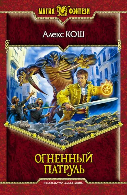 Огненный Патруль - Алекс Кош - Серии Аудиокниг 🔊 Цикл Аудиокниг 🆓 Литрес 100% Бесплатно