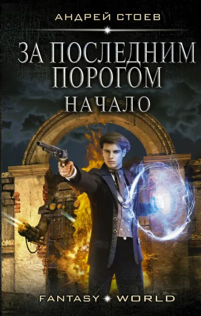 За последним порогом. Начало - Андрей Стоев - Серии Аудиокниг 🔊 Цикл Аудиокниг 🆓 Литрес 100% Бесплатно