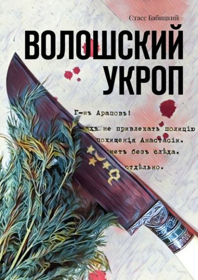 Волошский укроп - Стасс Бабицкий - Серии Аудиокниг 🔊 Цикл Аудиокниг 🆓 Литрес 100% Бесплатно