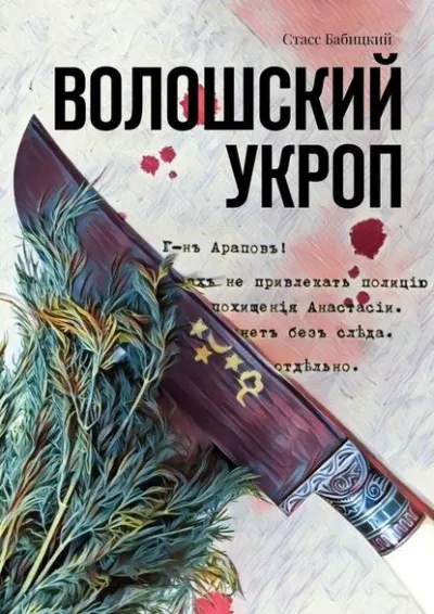 Волошский укроп - Стасс Бабицкий - Серии Аудиокниг 🔊 Цикл Аудиокниг 🆓 Литрес 100% Бесплатно