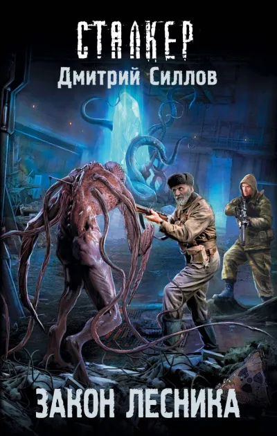 Закон лесника - Дмитрий Силлов - Серии Аудиокниг 🔊 Цикл Аудиокниг 🆓 Литрес 100% Бесплатно