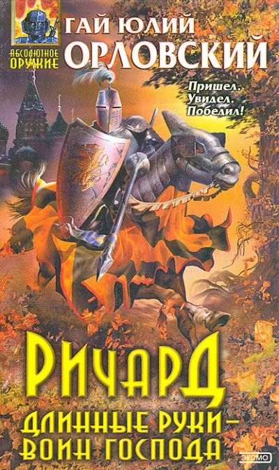 Воин Господа - Гай Юлий Орловский - Серии Аудиокниг 🔊 Цикл Аудиокниг 🆓 Литрес 100% Бесплатно