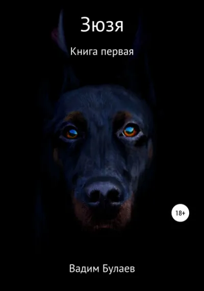 Зюзя. Книга первая - Вадим Булаев - Серии Аудиокниг 🔊 Цикл Аудиокниг 🆓 Литрес 100% Бесплатно