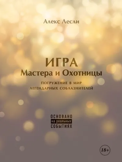 Новая ЖЖизнь без трусов: Игра Мастера и Охотницы - Алекс Лесли - Серии Аудиокниг 🔊 Цикл Аудиокниг 🆓 Литрес 100% Бесплатно