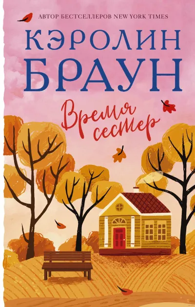 Время сестер - Кэролин Браун - Серии Аудиокниг 🔊 Цикл Аудиокниг 🆓 Литрес 100% Бесплатно