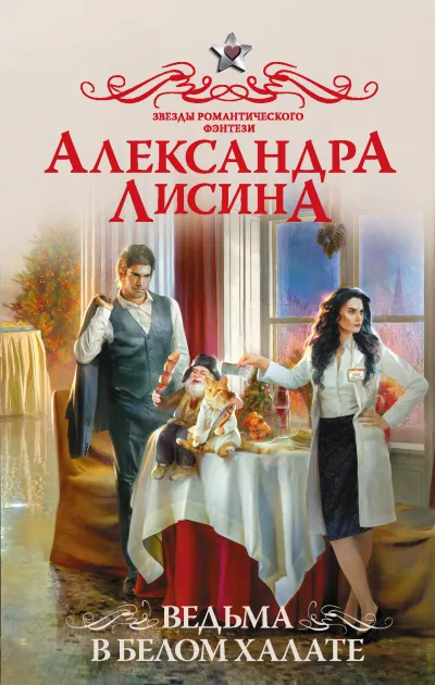 Ведьма в белом халате - Александра Лисина - Серии Аудиокниг 🔊 Цикл Аудиокниг 🆓 Литрес 100% Бесплатно