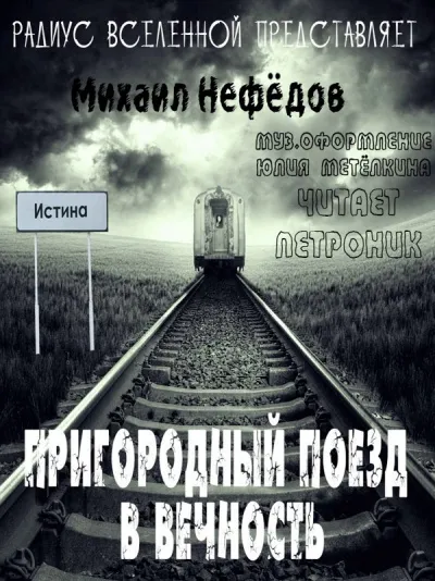 Пригородный поезд в вечность - Михаил Нефедов - Серии Аудиокниг 🔊 Цикл Аудиокниг 🆓 Литрес 100% Бесплатно