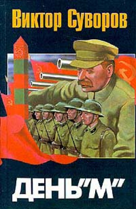 День М - Виктор Суворов - Серии Аудиокниг 🔊 Цикл Аудиокниг 🆓 Литрес 100% Бесплатно