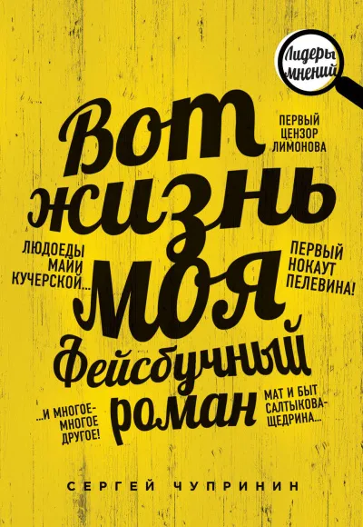 Вот жизнь моя. Фейсбучный роман - Сергей Чупринин - Серии Аудиокниг 🔊 Цикл Аудиокниг 🆓 Литрес 100% Бесплатно