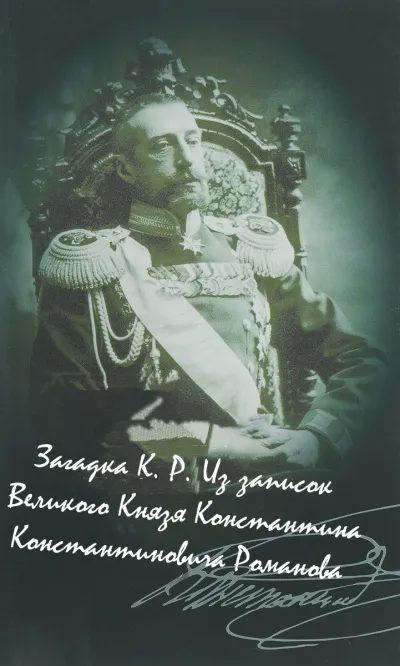 Загадка К. Р. Из записок Великого Князя Константина Константиновича Романова - Константин Романов - Серии Аудиокниг 🔊 Цикл Аудиокниг 🆓 Литрес 100% Бесплатно