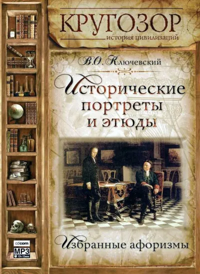 Исторические портреты и этюды - Василий Ключевский - Серии Аудиокниг 🔊 Цикл Аудиокниг 🆓 Литрес 100% Бесплатно