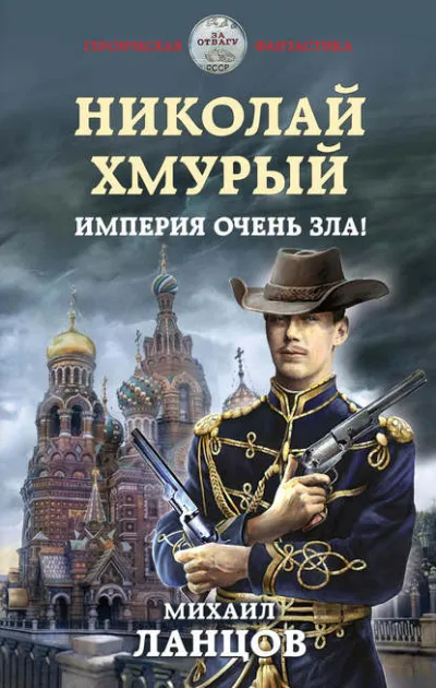 Николай Хмурый. Империя очень зла! - Михаил Ланцов - Серии Аудиокниг 🔊 Цикл Аудиокниг 🆓 Литрес 100% Бесплатно