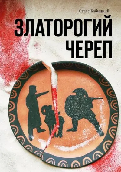Златорогий череп - Стас Бабицкий - Серии Аудиокниг 🔊 Цикл Аудиокниг 🆓 Литрес 100% Бесплатно