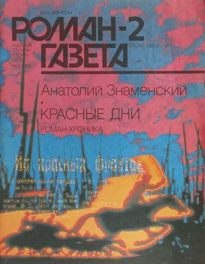 Красные дни. Книга 2 - Анатолий Знаменский - Серии Аудиокниг 🔊 Цикл Аудиокниг 🆓 Литрес 100% Бесплатно