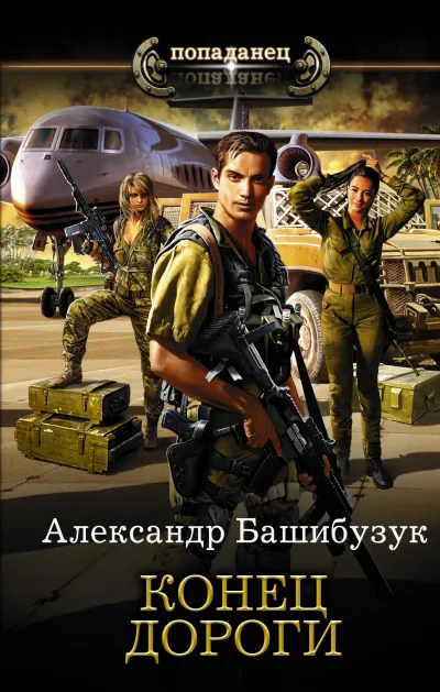 Конец дороги - Александр Башибузук - Серии Аудиокниг 🔊 Цикл Аудиокниг 🆓 Литрес 100% Бесплатно