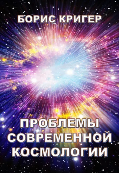 Проблемы современной космологии - Борис Кригер - Серии Аудиокниг 🔊 Цикл Аудиокниг 🆓 Литрес 100% Бесплатно