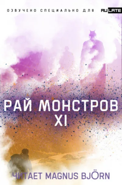 Рай Монстров. Том 11 - Nuclear Warhead Cooked in Wine - Серии Аудиокниг 🔊 Цикл Аудиокниг 🆓 Литрес 100% Бесплатно