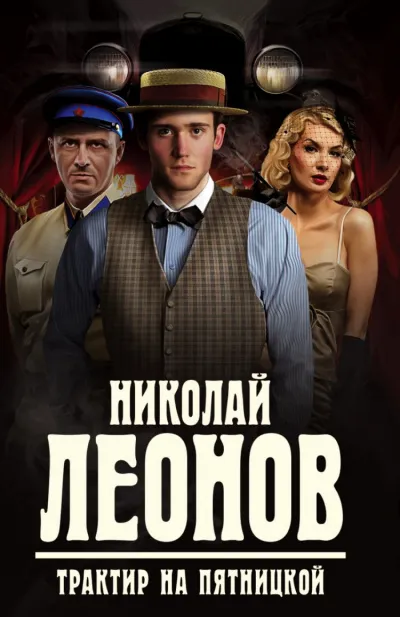 Трактир на Пятницкой - Николай Леонов - Серии Аудиокниг 🔊 Цикл Аудиокниг 🆓 Литрес 100% Бесплатно