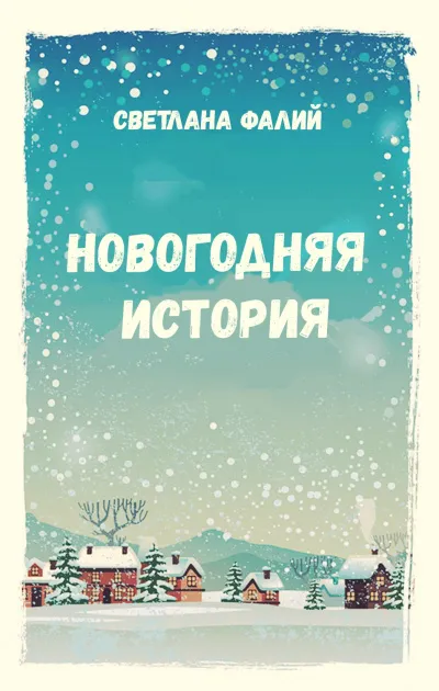 Новогодняя история - Светлана Фалий - Серии Аудиокниг 🔊 Цикл Аудиокниг 🆓 Литрес 100% Бесплатно