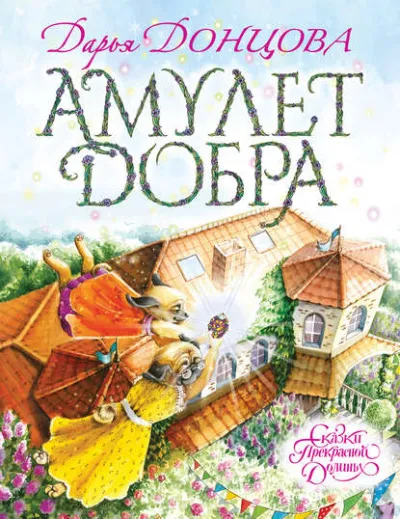 Амулет Добра - Дарья Донцова - Серии Аудиокниг 🔊 Цикл Аудиокниг 🆓 Литрес 100% Бесплатно