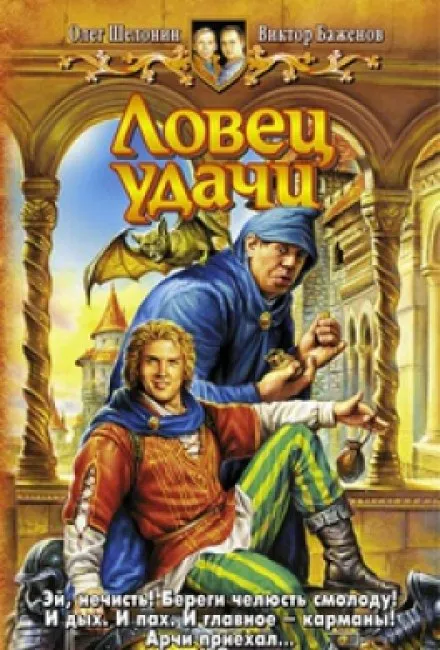 Ловец удачи - Олег Шелонин, Виктор Баженов - Серии Аудиокниг 🔊 Цикл Аудиокниг 🆓 Литрес 100% Бесплатно