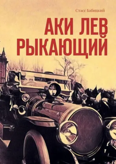 Аки лев рыкающий - Стасс Бабицкий - Серии Аудиокниг 🔊 Цикл Аудиокниг 🆓 Литрес 100% Бесплатно