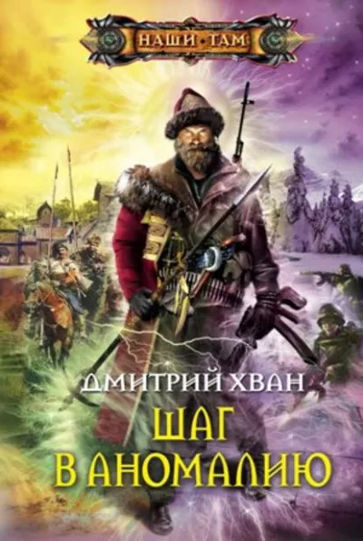 Шаг в Аномалию - Дмитрий Хван - Серии Аудиокниг 🔊 Цикл Аудиокниг 🆓 Литрес 100% Бесплатно