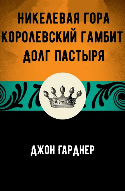 Никелевая гора. Королевский гамбит. Долг пастыря - Джон Гарднер - Серии Аудиокниг 🔊 Цикл Аудиокниг 🆓 Литрес 100% Бесплатно