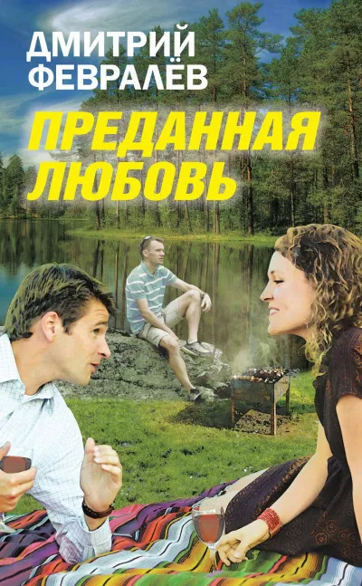 Преданная любовь - Дмитрий Февралев - Серии Аудиокниг 🔊 Цикл Аудиокниг 🆓 Литрес 100% Бесплатно