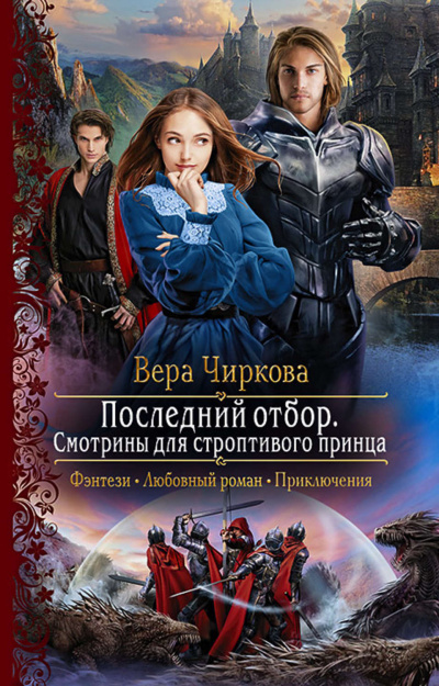 Смотрины для строптивого принца - Вера Чиркова - Серии Аудиокниг 🔊 Цикл Аудиокниг 🆓 Литрес 100% Бесплатно