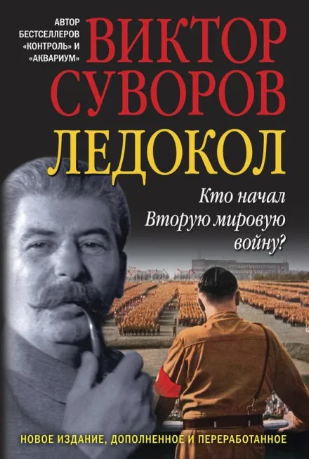 Ледокол - Виктор Суворов - Серии Аудиокниг 🔊 Цикл Аудиокниг 🆓 Литрес 100% Бесплатно