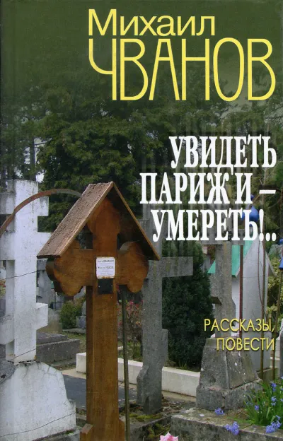 Увидеть Париж и - умереть! - Михаил Чванов - Серии Аудиокниг 🔊 Цикл Аудиокниг 🆓 Литрес 100% Бесплатно