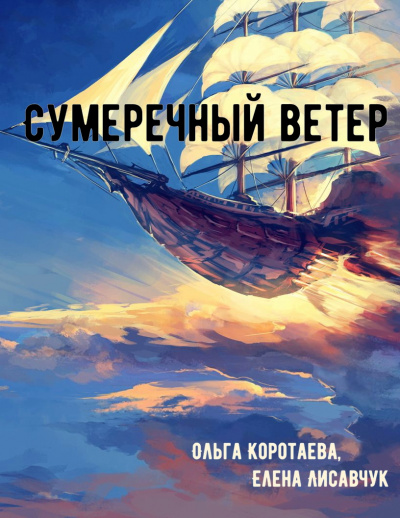 Сумеречный ветер - Ольга Коротаева, Елена Лисавчук - Серии Аудиокниг 🔊 Цикл Аудиокниг 🆓 Литрес 100% Бесплатно