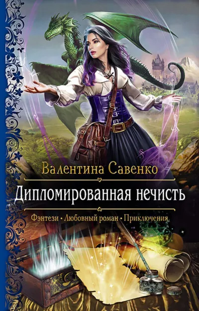Дипломированная нечисть - Валентина Савенко - Серии Аудиокниг 🔊 Цикл Аудиокниг 🆓 Литрес 100% Бесплатно