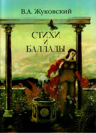 Перчатка, Эолова арфа и др. баллады - Василий Жуковский - Серии Аудиокниг 🔊 Цикл Аудиокниг 🆓 Литрес 100% Бесплатно