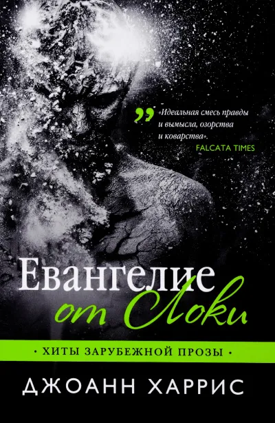 Евангелие от Локи - Джоан Харрис - Серии Аудиокниг 🔊 Цикл Аудиокниг 🆓 Литрес 100% Бесплатно