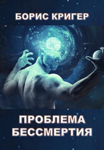 Проблема бессмертия - Борис Кригер - Серии Аудиокниг 🔊 Цикл Аудиокниг 🆓 Литрес 100% Бесплатно