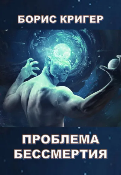 Проблема бессмертия - Борис Кригер - Серии Аудиокниг 🔊 Цикл Аудиокниг 🆓 Литрес 100% Бесплатно