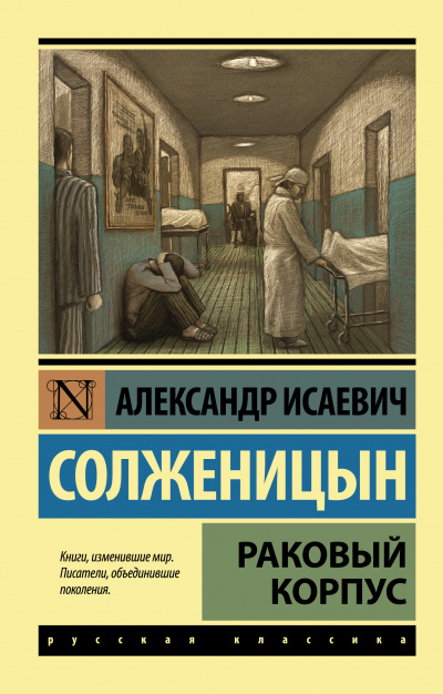 Раковый корпус - Александр Солженицын - Серии Аудиокниг 🔊 Цикл Аудиокниг 🆓 Литрес 100% Бесплатно