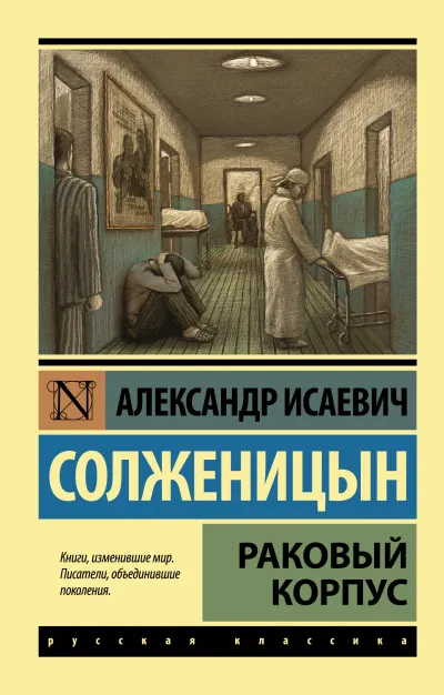 Раковый корпус - Александр Солженицын - Серии Аудиокниг 🔊 Цикл Аудиокниг 🆓 Литрес 100% Бесплатно