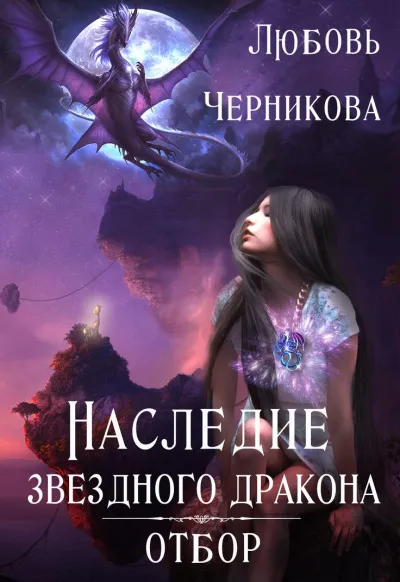 Наследие звездного дракона. Отбор - Любовь Черникова - Серии Аудиокниг 🔊 Цикл Аудиокниг 🆓 Литрес 100% Бесплатно