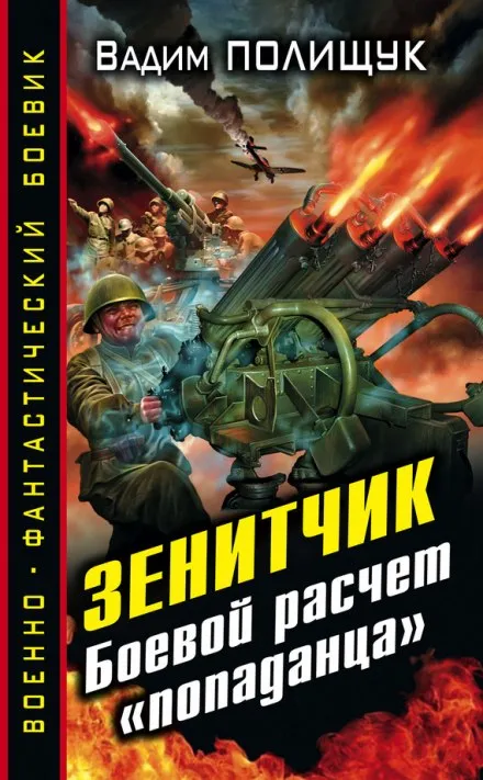 Зенитчик - Вадим Полищук - Серии Аудиокниг 🔊 Цикл Аудиокниг 🆓 Литрес 100% Бесплатно