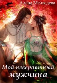 Мой невероятный мужчина - Алена Медведева - Серии Аудиокниг 🔊 Цикл Аудиокниг 🆓 Литрес 100% Бесплатно
